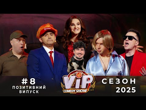 Видео: VIP ТЕРНОПІЛЬ Comedy Show | Найпозитивніший ВИПУСК 8 від 28.04.2025
