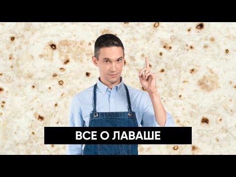 Видео: ЛАВАШ полезнее ХЛЕБА?