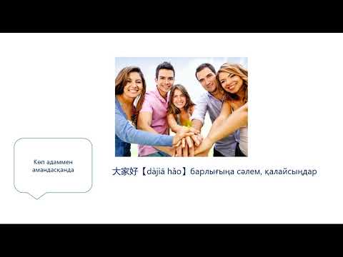 Видео: ҚЫТАЙША АМАНДАСУ 1-САБАҚ