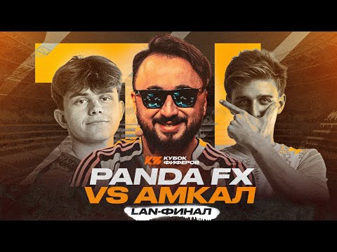 Видео: PANDAFX vs АМКАЛ / ЛАН ФИНАЛ КУБОК ФИФЕРОВ 2025