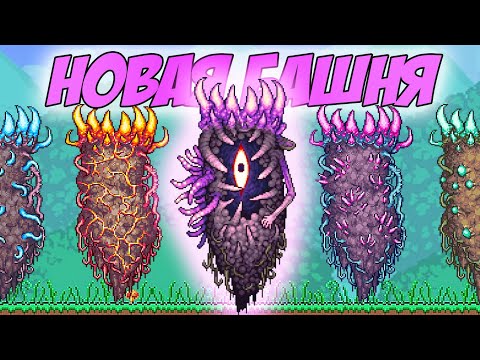 Видео: НОВАЯ ПЯТАЯ БАШНЯ ИЗ ДРУГОГО ИЗМЕРЕНИЯ В ТЕРРАРИИ! ОБЗОР ОБНОВЛЕНИЯ МОДА!