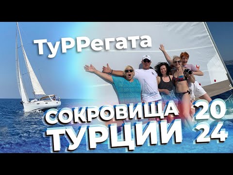Видео: ТуРРегата "Сокровища Турции" 2024 / Зоткингид