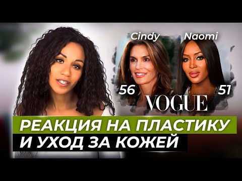 Видео: Пластика, процедуры и ошибки в уходе за кожей🤦🏾‍♀️: Синди Кроуфорд, Наоми Кэмпбелл/ Звёздный уход