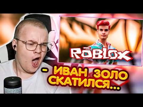 Видео: КАША СМОТРИТ - ИВАН ЗОЛО ПРОХОДИТ РОБЛОКС // 1 ЧАСТЬ