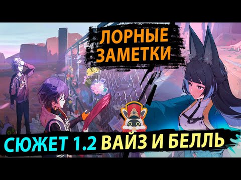 Видео: Сюжет 1.2 Вайз и Белль. Лорные Заметки. Zenless Zone Zero