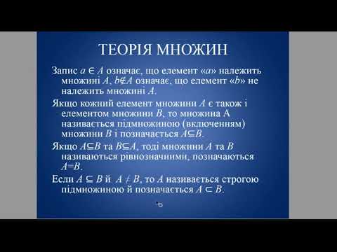 Видео: Основні поняття дискретної математики. Теорія множин