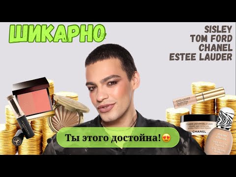 Видео: ШИКАРНЫЙ ЛЮКС 😍 Тестирую косметику Sisley, Tom Ford, Chanel, Anastasia, Estee Lauder