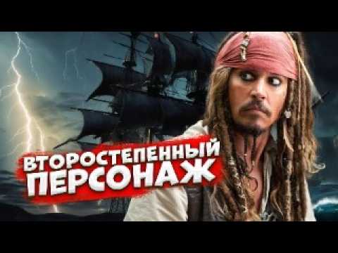 Видео: КТО ПРИДУМАЛ ДЖЕКА ВОРОБЬЯ. Прототипы капитана Джека в Пиратах Карибского Моря. Джонни Депп -главный