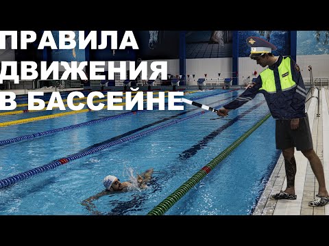 Видео: Как плавать, чтобы всем на дорожке было комфортно | ПДД В БАССЕЙНЕ