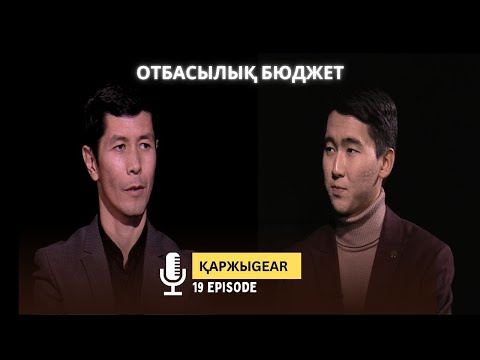 Видео: Жас отбасының табысын ата-енесі ұстауы дұрыс па? / Қаржыgear / 05.11.2025