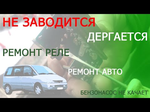 Видео: Дергается, не заводится авто? Решение проблемы на пежо 806 | ЧАСТЬ 3