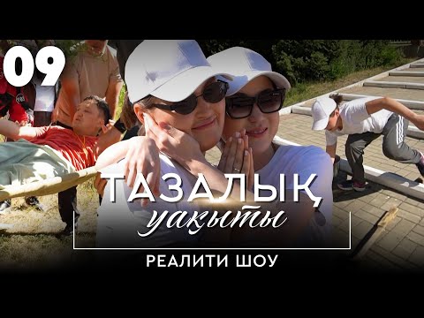Видео: Лашықтағы атмосфера шиеленісті | «Тазалық уақыты» реалити-шоуы