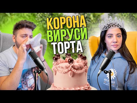 Видео: 3 седмици болни, The CROWN, фейл с торти за рожден ден и какво ново при нас