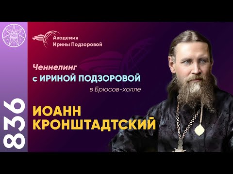 Видео: #836 Разговор с Духом Иоанна Кронштадтского. Ченнелинг Ирины Подзоровой