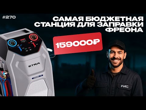 Видео: САМАЯ БЮДЖЕТНАЯ станция для заправки автокондиционеров ETRA MODEL 3
