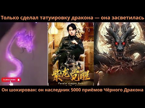 Видео: Только сделал татуировку дракона она засветиласьОн шокирован он наследник5000приёмов Чёрного Дракона