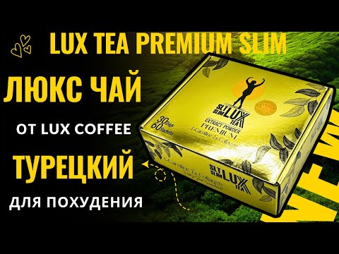 Видео: "Получи Идеальную Фигуру с Чаем Люкс от Lux Coffee!"
