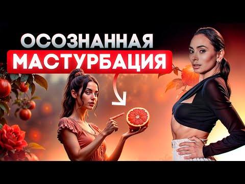 Видео: Как правильно мастурбировать женщине?