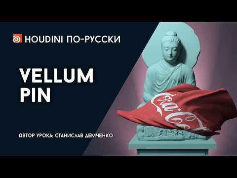 Видео: Урок Houdini "Vellum Pin"