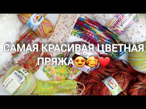 Видео: ❤Самая красивая меланжевая и секционная пряжа❤/что вязать/узоры/образцы #секционнаяпряжа #меланжевая
