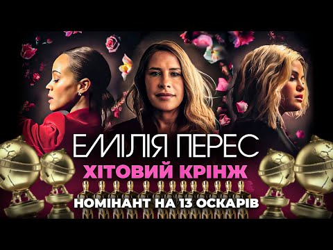 Видео: Голівуд здурів! Емілія Перес. Шедевр чи жах? Чому всі сперечаються про цей фільм?