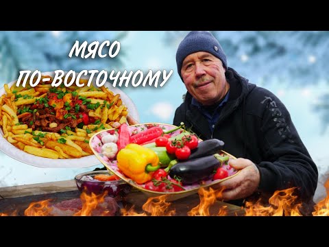 Видео: ЛЮБИМАЯ ЖАРЕНКА - МЯСО с ОВОЩАМИ по - ВОСТОЧНОМУ с КАРТОФЕЛЕМ ФРИ в СКОВОРОДЕ на КОСТРЕ