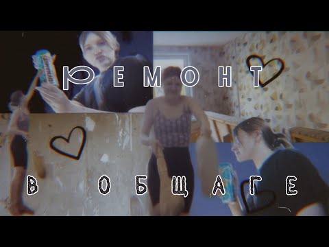 Видео: клеем обои в общежитии | общага вайб~