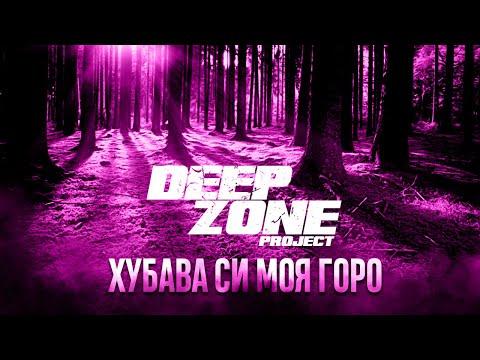 Видео: DEEP ZONE Project - Хубава Си Моя Горо (vocal version)