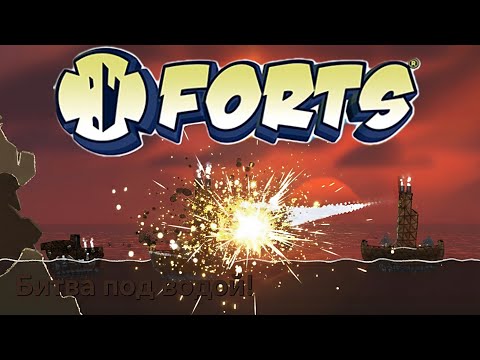 Видео: САМАЯ ТУПАЯ БАЗА НА ВОДЕ! FORTS