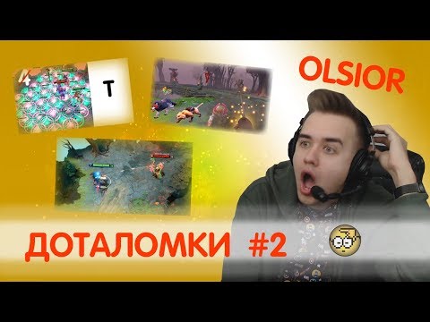 Видео: ДОТАЛОМКИ #2: Olsior