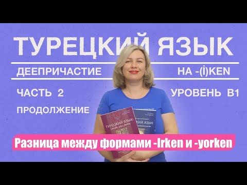 Видео: Деепричастие  -yorken vs   -Irken
