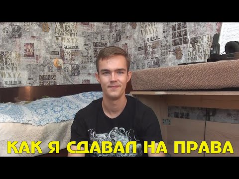 Видео: Как Я На Права Сдавал