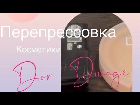 Видео: Перепрессовка косметики. Dior! Divage! Сама не знала что получиться. Поддержи канал, подпишись 🥰