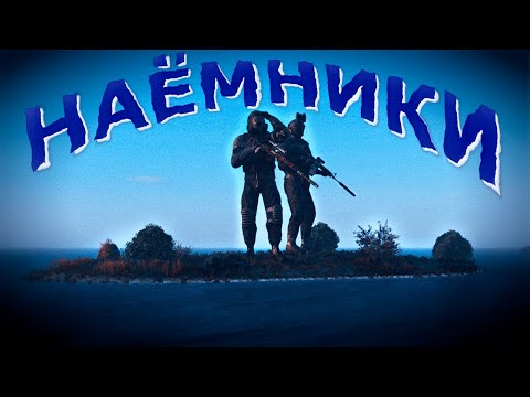 Видео: НАЁМНИКИ ПОПАЛИ НА НЕОБИТАЕМЫЙ ОСТРОВ [ DayZ Stalker RP | ERA RP ]