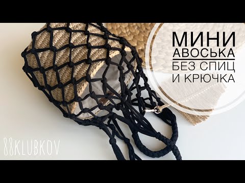 Видео: Простая мини АВОСЬКА сумка из джута