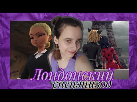 Видео: ЧТО БЫЛО В ЛОНДОНЕ? Запоздалый обзор на лондонский спецэпизод Леди Баг и Супер-Кота [LunaLoud]
