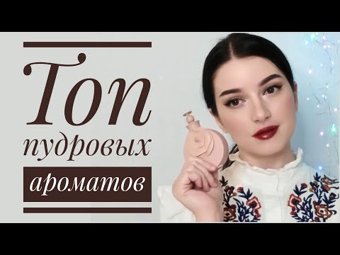 Видео: 11 АРОМАТОВ / ПУДРОВЫЕ И ПОМАДНЫЕ АРОМАТЫ / МОЯ КОЛЛЕКЦИЯ ПАРФЮМА