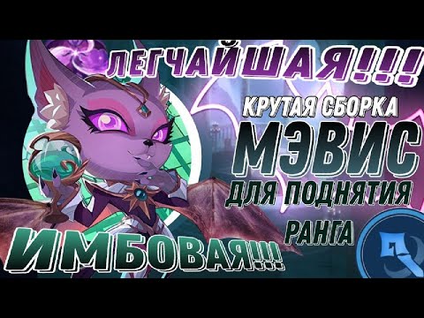 Видео: ЛЕГКАЯ СБОРКА ДЛЯ ПОДНЯТИЯ РАНГА МАГИЧЕСКИЕ ШАХМАТЫ MOBILE LEGENDS