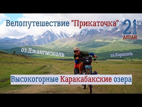 Видео: Одиночное Велопутешествие - "Прикаточка", 21 серия "Кисельные реки, молочный берега"