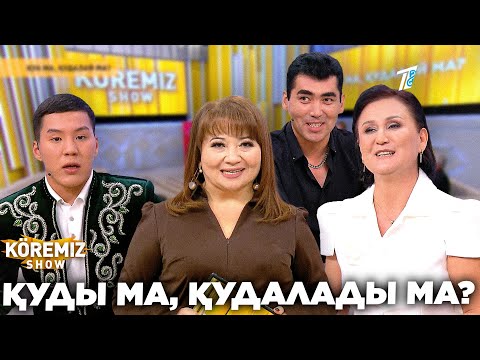 Видео: ҚУДЫ МА, ҚУДАЛАДЫ МА? / KOREMIZ