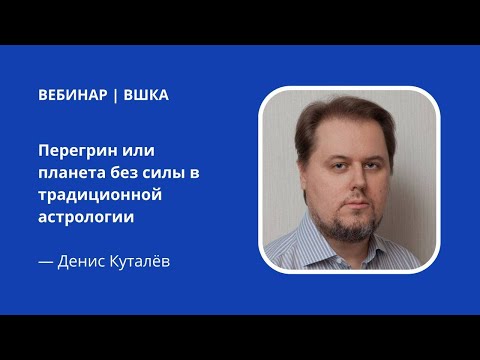 Видео: Перегрин или Планета без силы в традиционной астрологии. Астролог Денис Куталев для ВШКА