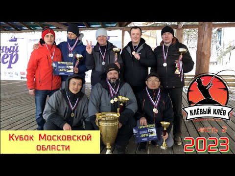 Видео: Кубок Московской области 2023 . Зимняя блесна. Часть № 2