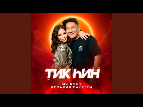Видео: Тик һин