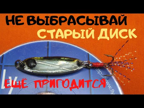Видео: КАК ИСПОЛЬЗОВАТЬ CD ДИСК ДЛЯ РЫБАЛКИ