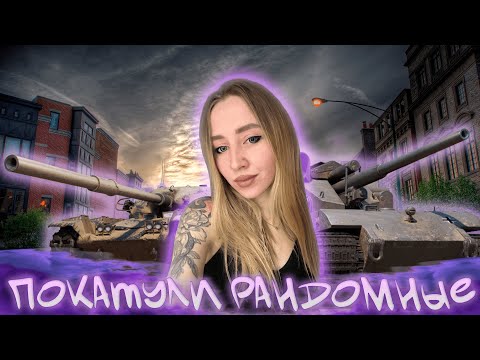 Видео: Покатули) болтаем)) #shorts #танки