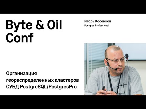 Видео: Организация геораспределенных кластеров СУБД PostgreSQL/PostgresPro / Игорь Косенков