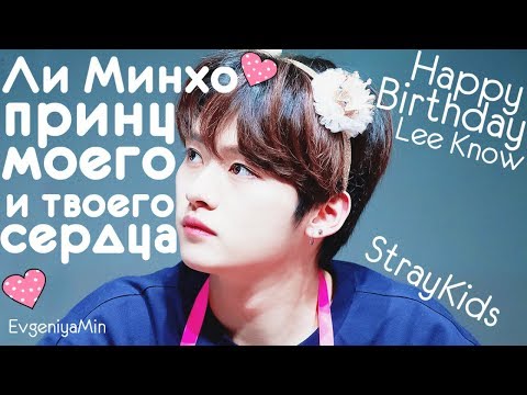 Видео: KPOP| ЛИ МИНХО ПРИНЦ | HAPPY BIRTHDAY LEE KNOW| STRAY KIDS | LEE MINHO