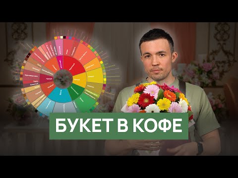 Видео: Букет в кофе | Как описывать кофе