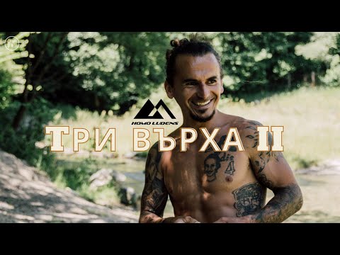 Видео: Три Върха II (2020)