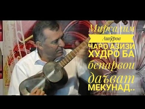 Видео: М Ашуров Парво макун азизи ман